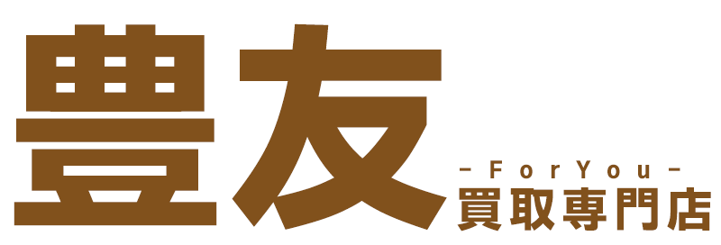 買取 ～for you～｜豊島区東長崎にある高価買取専門店